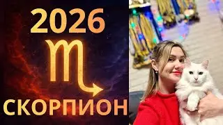 СКОРПИОН ПРОГНОЗ НА 2026 ГОД/ РОСТ И ПЕРСПЕКТИВЫ