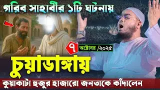 চুয়াডাঙ্গায় গরিব সাহাবীর কান্নার ঘটনা । ০৭/১০/২০২৫ হাফিজুর রহমান সিদ্দিকী । Hafizur rahman waz 2025