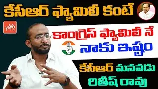 Ritesh Rao Excellent Words On Congress Party | CM KCR Grandson Ritesh Rao Interview | YOYO TV