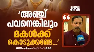 'ഒരു അഞ്ച് പവൻ എങ്കിലും മകൾക്ക് കൊടുക്കണ്ടേ... സ്വർണവില കൂടുന്നത് പ്രയാസം'