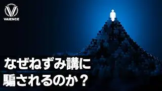 【騙されるな！】絶対に知っておきたいねずみ講の仕組み