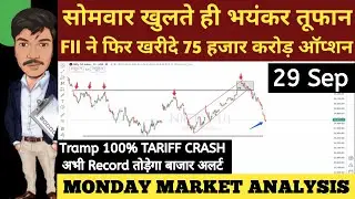 MONDAY 29 SEPTEMBER 2025 | GAP UP OR GAP DOWN | NIFTY PREDICTION TOMORROW BANKNIFTY ANALYSIS MARKET
