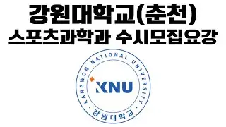 2026년도 강원대학교 춘천캠퍼스 스포츠과학과 수시모집요강