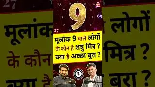 मूलांक 9 वाले लोगों के कौन है शत्रु मित्र ? क्या है अच्छा बुरा? #shorts #ytshorts by Dr #arvindarora