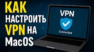 Как настроить VPN на MacOS 2025 |  🔥 РАБОЧИЙ VPN 2025 НА  MacOS 🚀 Подробная инструкция