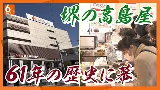 高島屋堺店が61年の歴史に幕「不便になるやろね」　回転焼きに1時間待ちも　「地域密着」型百貨店は苦境
