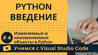 [Учимся с VSCode] Python для начинающих #4 Изменяемые и неизменяемые объекты в Python