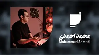 Mohammad Ahmadi - Iwan Fakhteh              محمد احمدی - ایوانک فاخته 