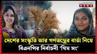 BNP releases theme song as part of election campaign | BNP | Theme Song | Mirror News