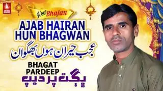 Ajab Heraan Hun Bhagwan | अजब हेरान हुन भगवान | Best Hindi Bhajan | Bhagat Pardeep