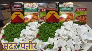मटर पनीर रेसिपी 💁👍👌😋😋 घर पर बनाएं हलवाई जैसी मटर पनीर#trending#matarpaneer #like#viralvideo#bhafhale