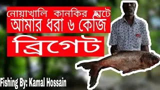 ||Best fishing Video|| Noakhali || part-1 || kankir hat digi 6kg brigat