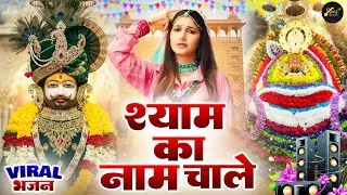 श्याम का नाम चाले ( Viral Song ) Khatu Shyam Bhajan 2026 #trending #viralvideo