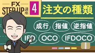 【第4回】FX注文方法6種類の意味｜成行・指値・逆指値・IFD・OCO・IFDOCO