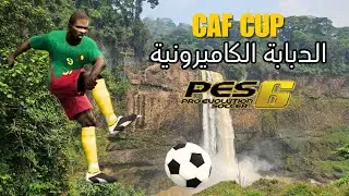 كأس أمم أفريقيا في بيس 6 إيتو يدمر الجميع! 🦁