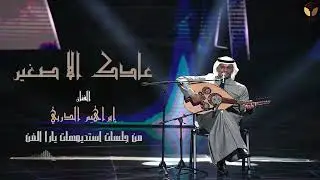 ابراهيم الدربي - عادك الا صغير