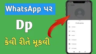 વોટ્સએપ માં dp કેવી રીતે મૂકવી | whatsapp પર Dp કેવી રીતે મુકવાની | whatsapp profile photo 