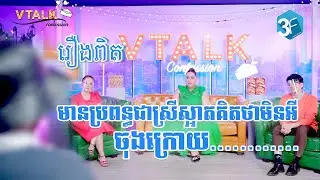 [រឿងពិត] ខ្លួនមិនសង្ហា មានប្រពន្ធជាស្រីស្អាត គិតថាមិនអី ចុងក្រោយ.......... [VTALK]