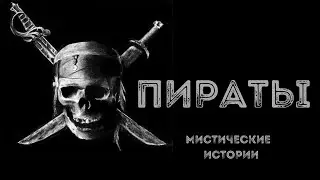 ПИРАТЫ - МИСТИЧЕСКИЕ ИСТОРИИ. СТРАШНЫЕ ИСТОРИИ НА НОЧЬ - НОВЫЕ УЖАСЫ 2021. МОРСКИЕ ЛЕГЕНДЫ