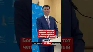 #казахстан #богатый ##богатство #минфин