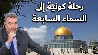 رحلة كونية إلى السماء السابعة... معجزة معراج النبي الكريم