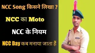 Ncc song who wrote and when।एनसीसी सोंग किसने लिखा और कब।Ncc Day when is celebrated ।Ncc Ka moto।