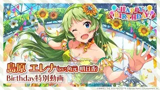 【ミリシタ】島原エレナ Birthday特別動画【アイドルマスター】
