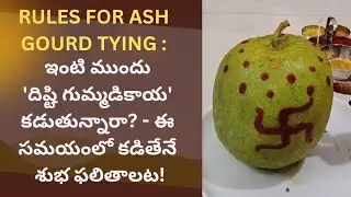 RULES FOR ASH GOURD TYING:ఇంటి ముందు 'దిష్టి గుమ్మడికాయ' కడుతున్నారా? ఈ సమయంలో కడితేనే శుభ ఫలితాలట!