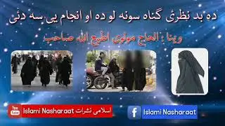 Mulavi Atteullah Sab,Bad Nazari saza Aw Anjaam |مولوی اطیع اللہ صاحب | Islami Nasharaat