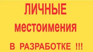 ВРЕМЕННО УДАЛИТЬ   802 Личные местоимения