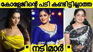 നടിമാരുടെ വിദ്യാഭ്യാസ യോഗ്യത കേട്ടോ ??? അന്തംവിട്ട് ആരാധകർ !!!