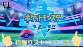 【ポケモンソード　指振りストーリー】#1　プロローグ&ルール説明