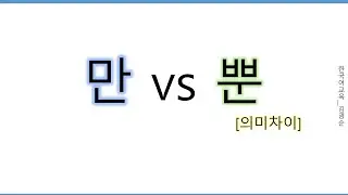 [#의미차이] 만, 뿐 #만