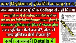 Baster University Exam 2020 | बस्तर विश्वविद्यालय Exam के लिए संशोधित दिशानिर्देश जारी | CG Collage