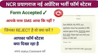 RRC NCR Prayagraj apprentice form status SMS आ रहा है जल्दी चेक करें। क्या आपके पास भी SMS आया है ?