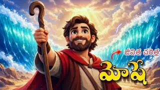 The Journey of Moses 📖 | మోషే జీవిత చరిత్ర | Telugu Bible Stories | FEM