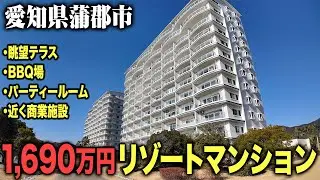 【1,690万】懸念は立地だけ？リゾマンに相応しい条件の物件が愛知県蒲郡市にあったので紹介します