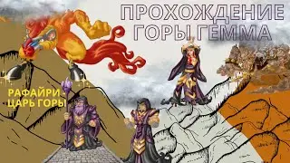 ПРОХОЖДЕНИЕ ГОРЫ ГЕММА || Как победить магов и ЭЛЕМЕНТАЛЯ