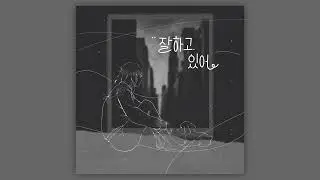 잘 하고 있어 - 양담비