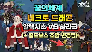 [AFK 새로운여정] 꿈의세계 네크로드래곤✔️알렉시스 VS 하라크 (feat.길드보스 조합)