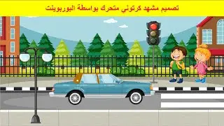 تصميم مشهد كرتوني متحرك بواسطة برنامج البوربوينت