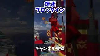 爆速でブロックインする男 #minecraft #マイクラ#bedwars #hypixel #blockin #ベッドウォーズ #shorts