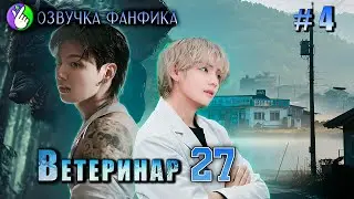 ВЕТЕРИНАР27/ глава 4/Озвучка фанфика/Vkook/Вигуки/#bts #фанфик #озвучка