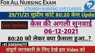 Supreme Court में हुयी, Aiims 80:20 केस को लेकर सुनवाई ll NewCase update 2021 ll Utkarsh Nursing