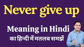 never  give up meaning in Hindi | never  give up ka kya matlab hota hai | Spoken English Class
