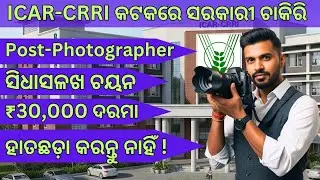ଆସିଗଲା ICAR-CRRI, କଟକ ତରଫରୁ ଆଉ ଗୋଟେ ନିଯୁକ୍ତି | POST - PHOTOGRAPHER | ଦରମା - 30,000 |ଏବେ Apply କରନ୍ତୁ