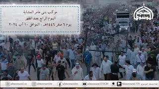 موكب عزاء بني عامر المشاية يوم 6 صفر 1446 هـ - اليوم الرابع بعد الظهر