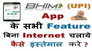 How to Use BHIM APP without Internet | बिना Internet चलाये BHIM APP के सभी Feature कैसे Use करे?
