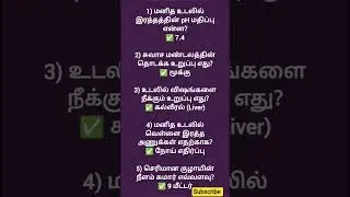 gk questions321 | #facts #gk #gkquiz #education #learning #students #study #tamil #shorts #viral #yt