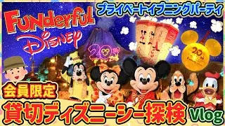 【潜入】ファンダフルディズニーのプライベートイブニングパーティを探検！